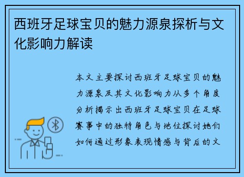 西班牙足球宝贝的魅力源泉探析与文化影响力解读