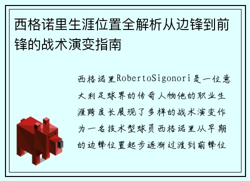 西格诺里生涯位置全解析从边锋到前锋的战术演变指南
