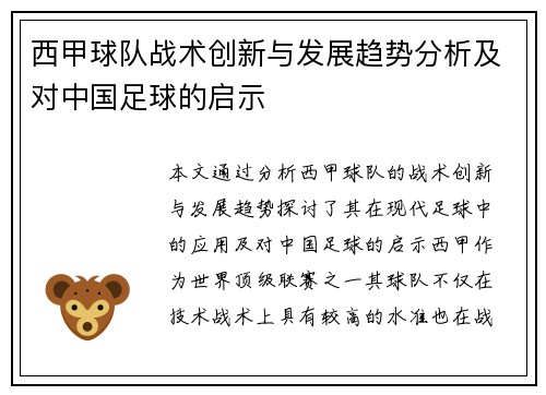 西甲球队战术创新与发展趋势分析及对中国足球的启示