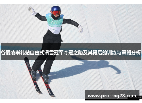 谷爱凌崇礼站自由式滑雪冠军夺冠之路及其背后的训练与策略分析