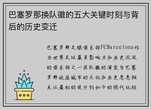 巴塞罗那换队徽的五大关键时刻与背后的历史变迁