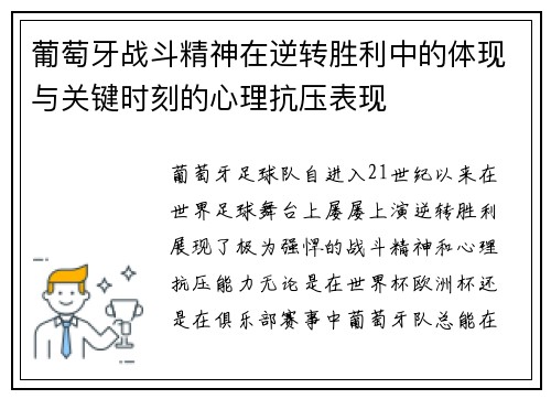 葡萄牙战斗精神在逆转胜利中的体现与关键时刻的心理抗压表现
