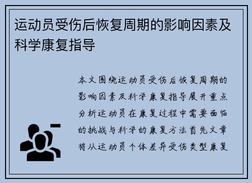 运动员受伤后恢复周期的影响因素及科学康复指导