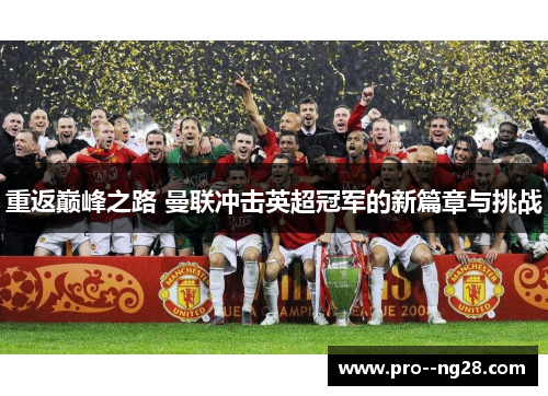 重返巅峰之路 曼联冲击英超冠军的新篇章与挑战