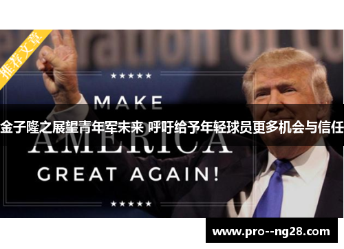 金子隆之展望青年军未来 呼吁给予年轻球员更多机会与信任