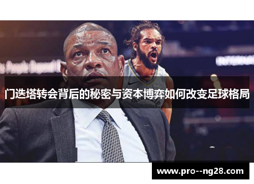 门迭塔转会背后的秘密与资本博弈如何改变足球格局