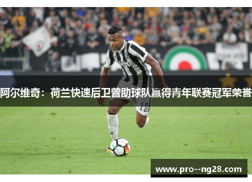 阿尔维奇：荷兰快速后卫曾助球队赢得青年联赛冠军荣誉