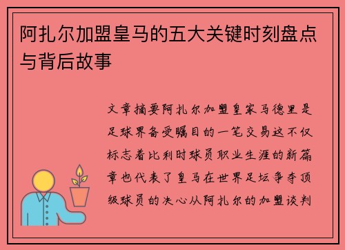 阿扎尔加盟皇马的五大关键时刻盘点与背后故事