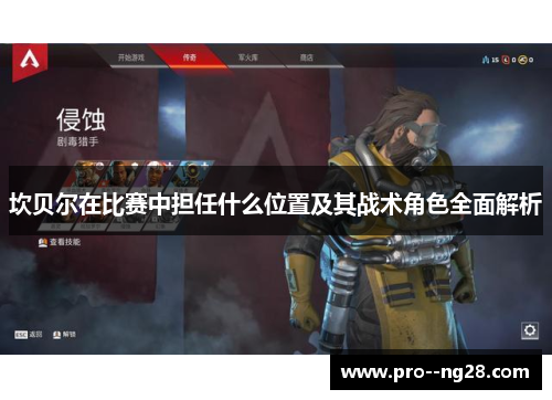 坎贝尔在比赛中担任什么位置及其战术角色全面解析