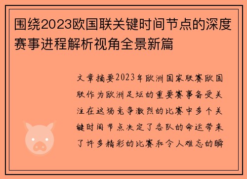 围绕2023欧国联关键时间节点的深度赛事进程解析视角全景新篇
