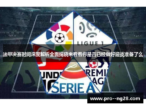 法甲决赛时间深度解析全面揭晓来看看你是否已经做好迎战准备了么