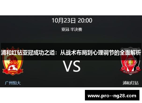 浦和红钻亚冠成功之道：从战术布局到心理调节的全面解析
