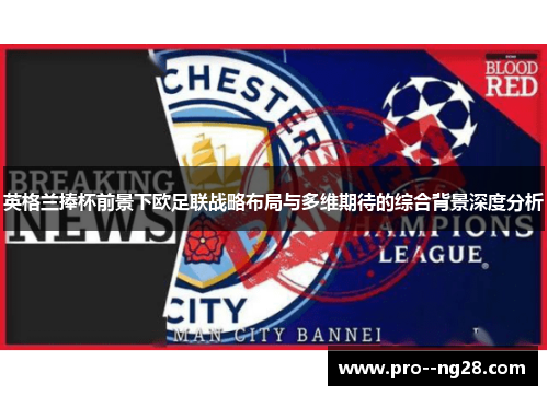 英格兰捧杯前景下欧足联战略布局与多维期待的综合背景深度分析