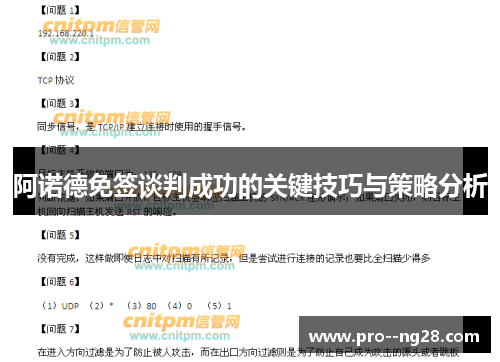 阿诺德免签谈判成功的关键技巧与策略分析