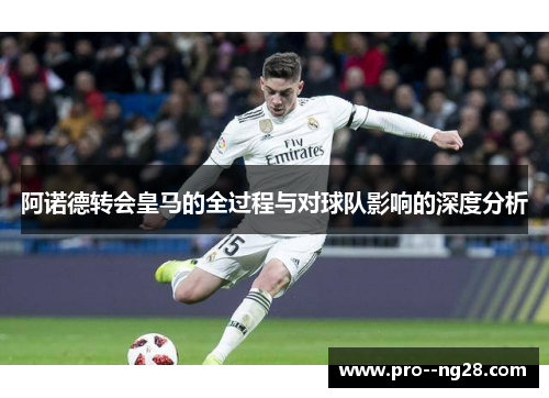 阿诺德转会皇马的全过程与对球队影响的深度分析