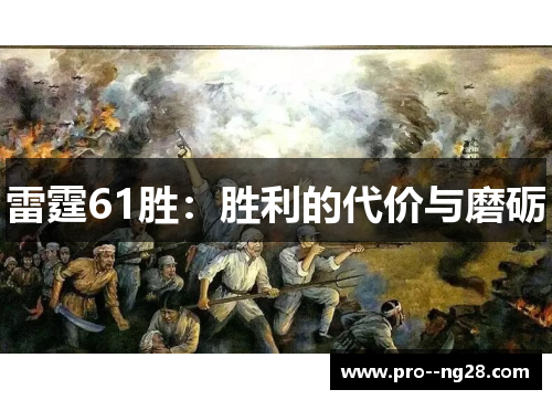 雷霆61胜：胜利的代价与磨砺