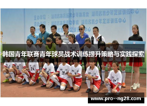 韩国青年联赛青年球员战术训练提升策略与实践探索
