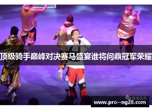 顶级骑手巅峰对决赛马盛宴谁将问鼎冠军荣耀