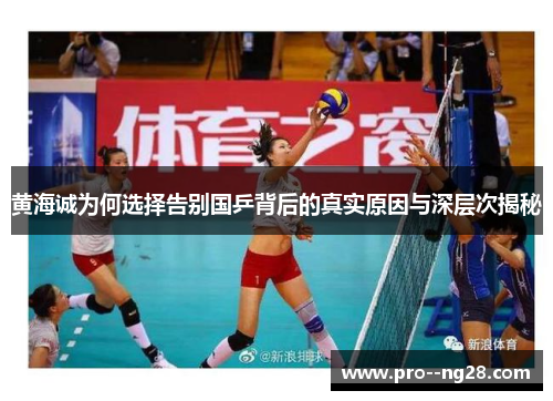 黄海诚为何选择告别国乒背后的真实原因与深层次揭秘