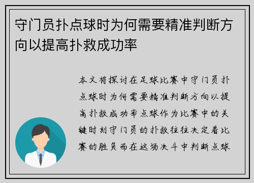 守门员扑点球时为何需要精准判断方向以提高扑救成功率
