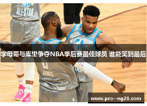 字母哥与库里争夺NBA季后赛最佳球员 谁能笑到最后