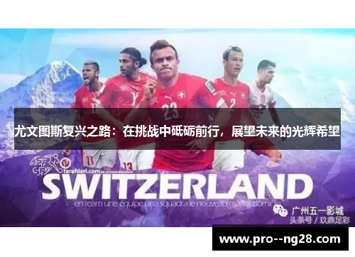 尤文图斯复兴之路：在挑战中砥砺前行，展望未来的光辉希望