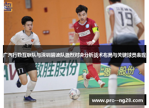 广汽行致互联队与深圳碧波队激烈对决分析战术布局与关键球员表现