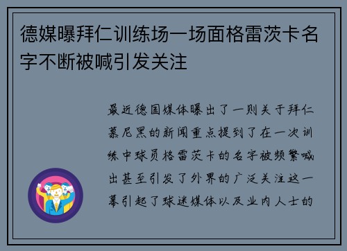 德媒曝拜仁训练场一场面格雷茨卡名字不断被喊引发关注