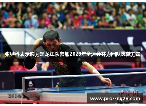 张继科表示愿为黑龙江队参加2029年全运会并为团队贡献力量