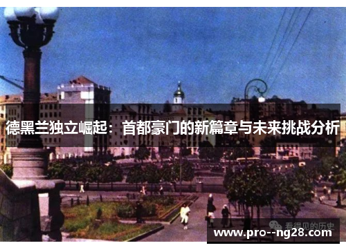 德黑兰独立崛起：首都豪门的新篇章与未来挑战分析