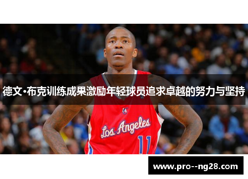 德文·布克训练成果激励年轻球员追求卓越的努力与坚持