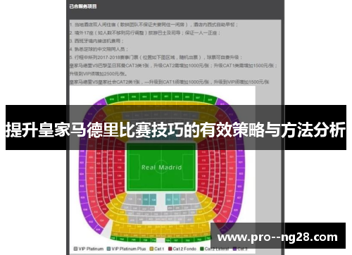 提升皇家马德里比赛技巧的有效策略与方法分析