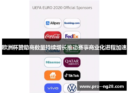 欧洲杯赞助商数量持续增长推动赛事商业化进程加速