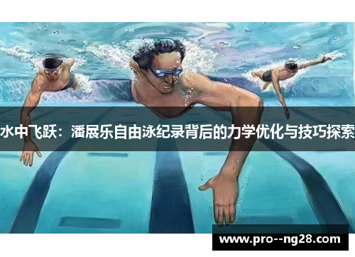水中飞跃：潘展乐自由泳纪录背后的力学优化与技巧探索
