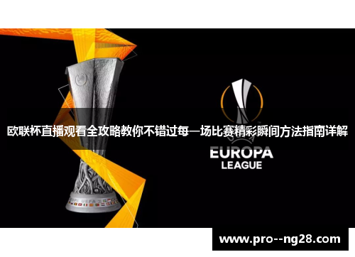 欧联杯直播观看全攻略教你不错过每一场比赛精彩瞬间方法指南详解