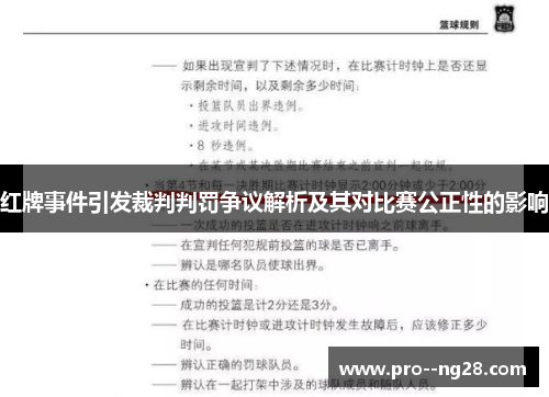 红牌事件引发裁判判罚争议解析及其对比赛公正性的影响