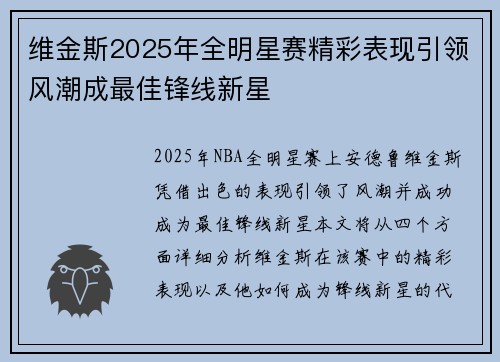 维金斯2025年全明星赛精彩表现引领风潮成最佳锋线新星