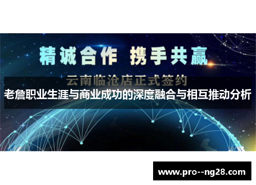 老詹职业生涯与商业成功的深度融合与相互推动分析