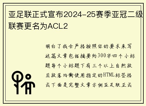 亚足联正式宣布2024-25赛季亚冠二级联赛更名为ACL2