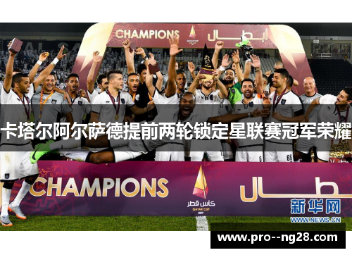 卡塔尔阿尔萨德提前两轮锁定星联赛冠军荣耀