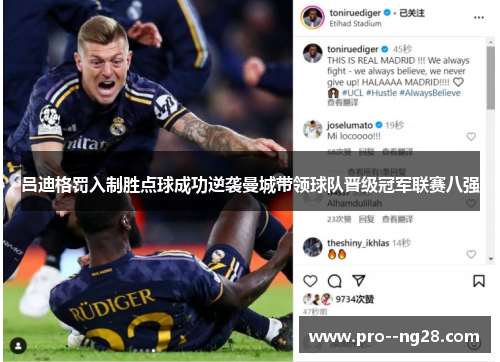 吕迪格罚入制胜点球成功逆袭曼城带领球队晋级冠军联赛八强