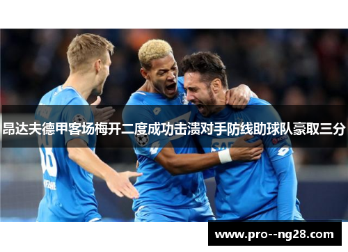 昂达夫德甲客场梅开二度成功击溃对手防线助球队豪取三分