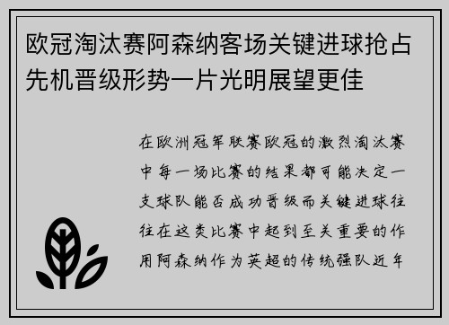 欧冠淘汰赛阿森纳客场关键进球抢占先机晋级形势一片光明展望更佳