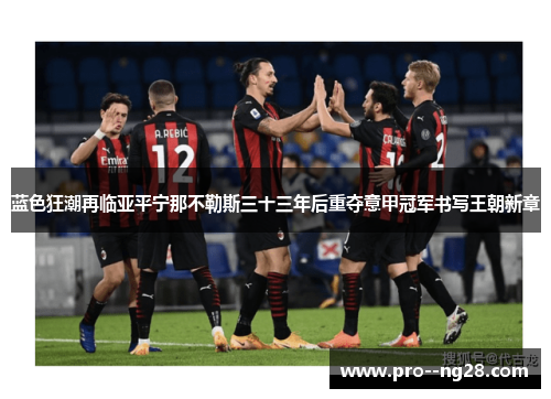蓝色狂潮再临亚平宁那不勒斯三十三年后重夺意甲冠军书写王朝新章