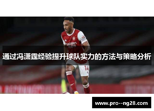 通过冯潇霆经验提升球队实力的方法与策略分析