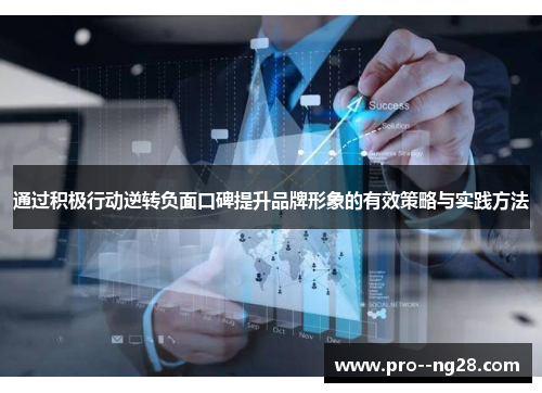 通过积极行动逆转负面口碑提升品牌形象的有效策略与实践方法