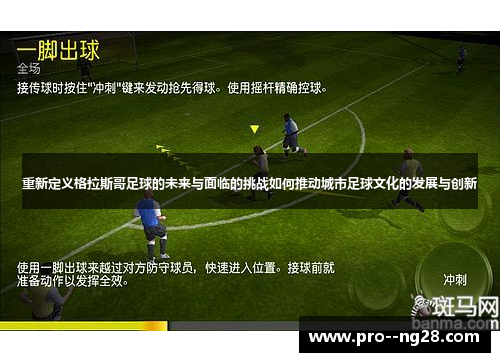 重新定义格拉斯哥足球的未来与面临的挑战如何推动城市足球文化的发展与创新