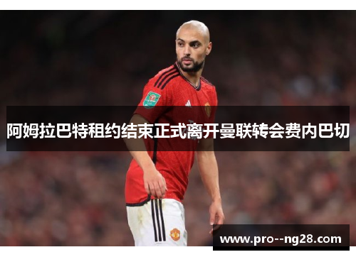 阿姆拉巴特租约结束正式离开曼联转会费内巴切