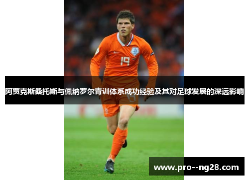 阿贾克斯桑托斯与佩纳罗尔青训体系成功经验及其对足球发展的深远影响