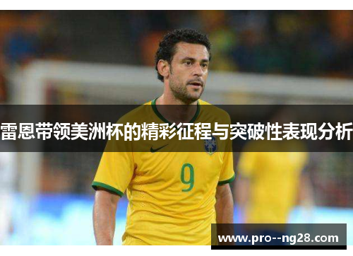 雷恩带领美洲杯的精彩征程与突破性表现分析